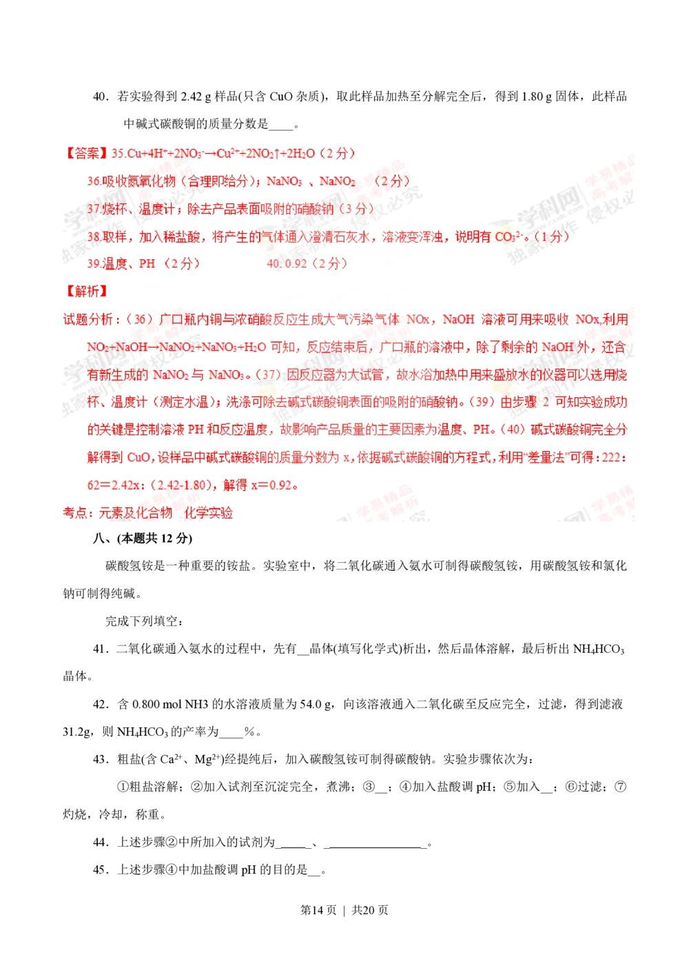 2012年高考化学试卷（上海）（解析卷）_历年高考真题合集_化学历年高考真题_新&middot;PDF版2008-2025&middot;高考化学真题_化学（按年份分类）2008-2025_2012&middot;高考化学真题