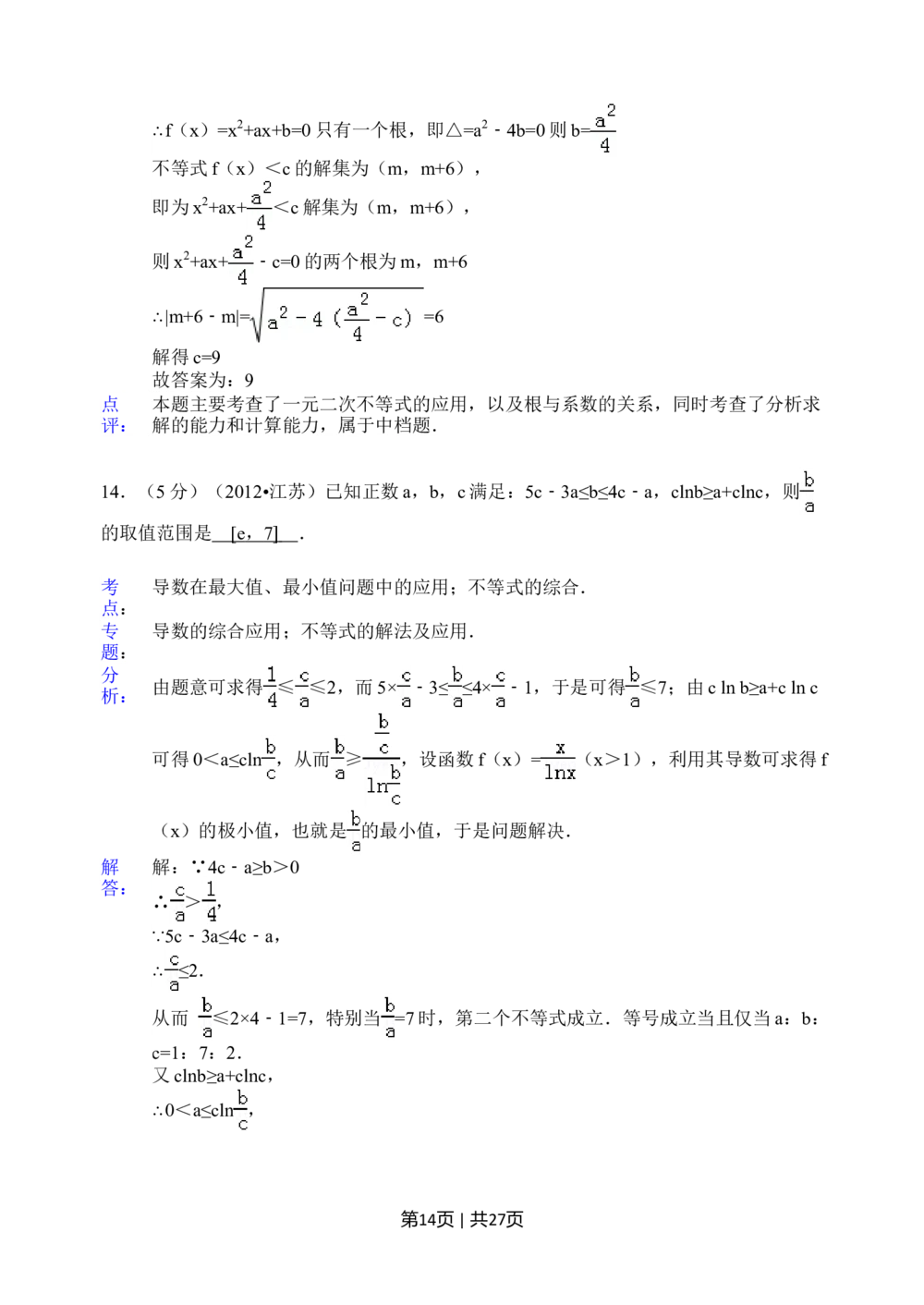 2012年高考数学试卷（江苏）（解析卷）_历年高考真题合集_数学历年高考真题_新&middot;Word版2008-2025&middot;高考数学真题_数学（按年份分类）2008-2025_2012&middot;高考数学真题