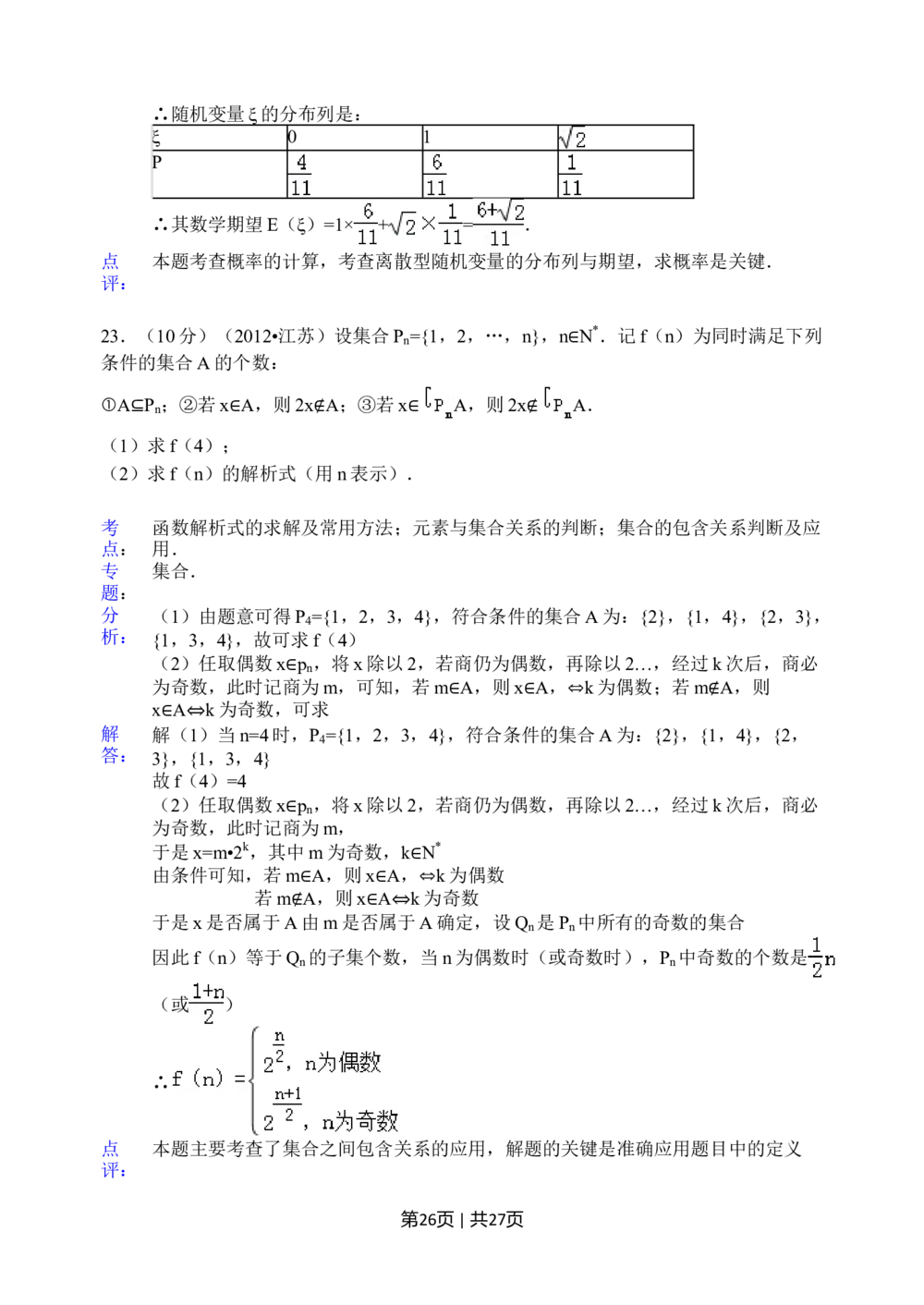 2012年高考数学试卷（江苏）（解析卷）_历年高考真题合集_数学历年高考真题_新&middot;Word版2008-2025&middot;高考数学真题_数学（按年份分类）2008-2025_2012&middot;高考数学真题