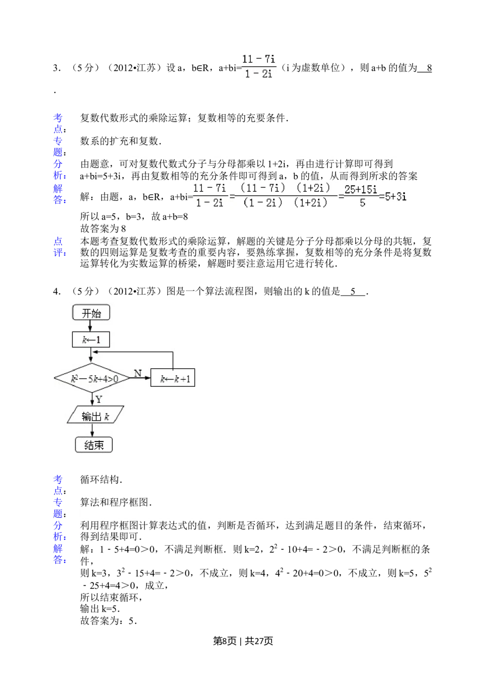2012年高考数学试卷（江苏）（解析卷）_历年高考真题合集_数学历年高考真题_新&middot;Word版2008-2025&middot;高考数学真题_数学（按年份分类）2008-2025_2012&middot;高考数学真题