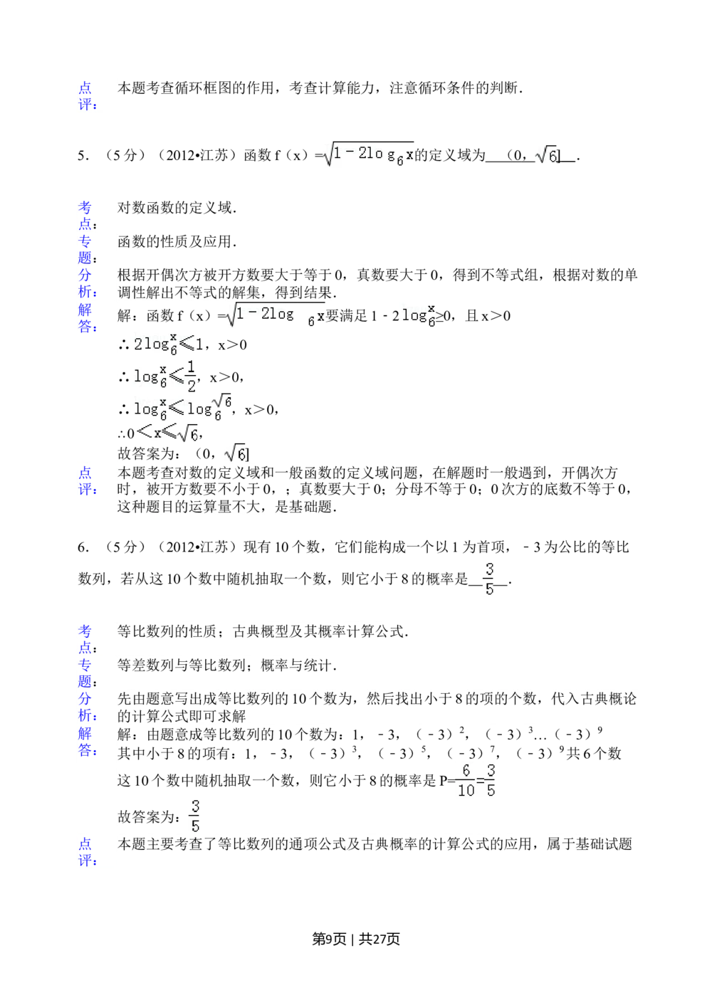 2012年高考数学试卷（江苏）（解析卷）_历年高考真题合集_数学历年高考真题_新&middot;Word版2008-2025&middot;高考数学真题_数学（按年份分类）2008-2025_2012&middot;高考数学真题