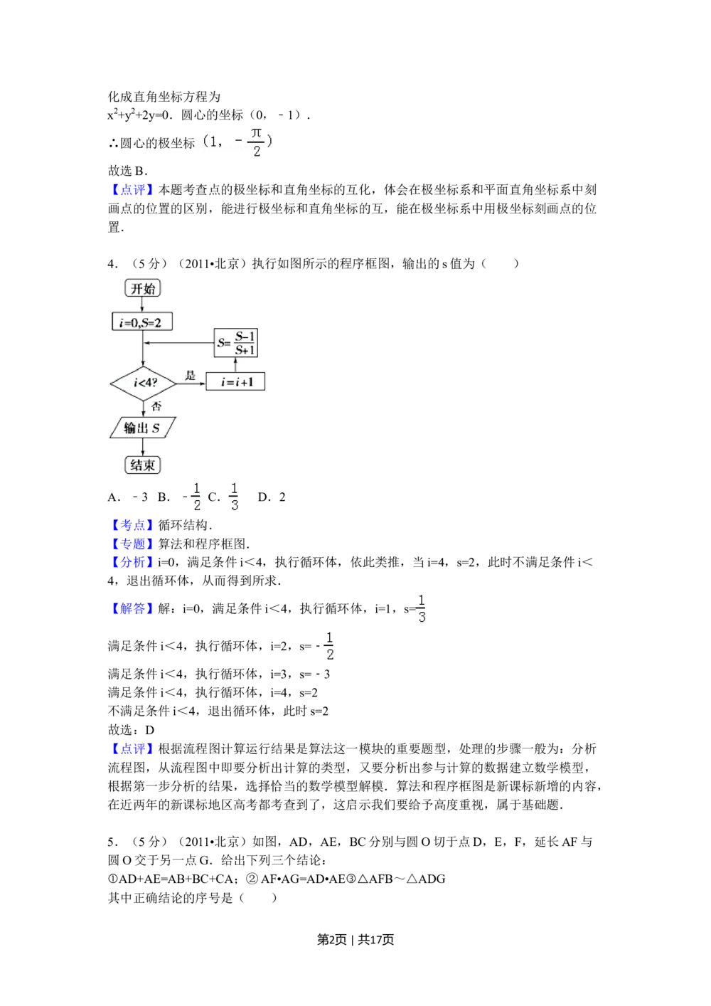 2011年高考数学试卷（理）（北京）（解析卷）_历年高考真题合集_数学历年高考真题_新&middot;Word版2008-2025&middot;高考数学真题_数学（按年份分类）2008-2025_2011&middot;高考数学真题