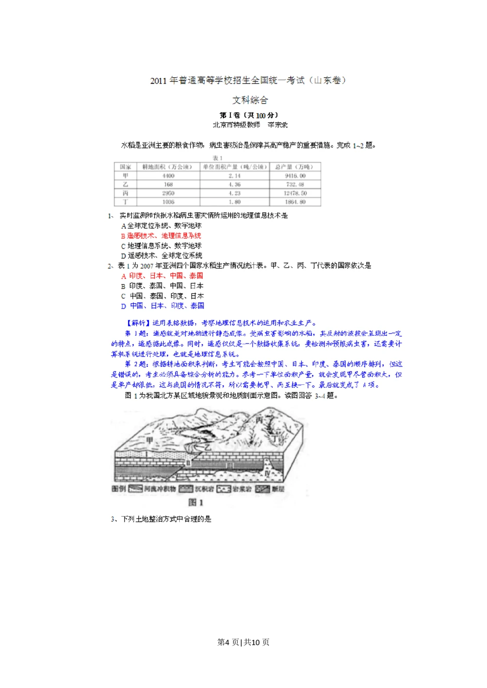 2011年高考地理试卷（山东）（解析卷）_地理历年高考真题_新&middot;PDF版2008-2025&middot;高考地理真题_地理（按试卷类型分类）2008-2025_自主命题卷&middot;地理（2008-2025）