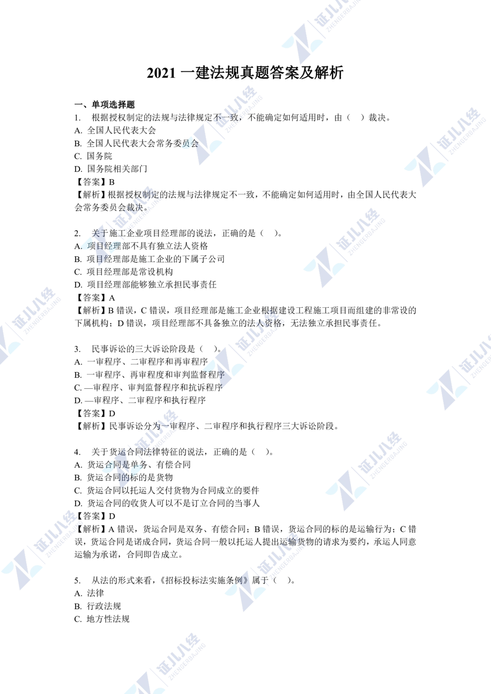 04.一建法规2021年真题解析-单项选择部分1_2026年一级建造师_2026年一建法规_2025年一建法规SVIP_03-习题精析✿实战特训✿模考通关_03-法规《真题解析班》孙丽萍ZBJ