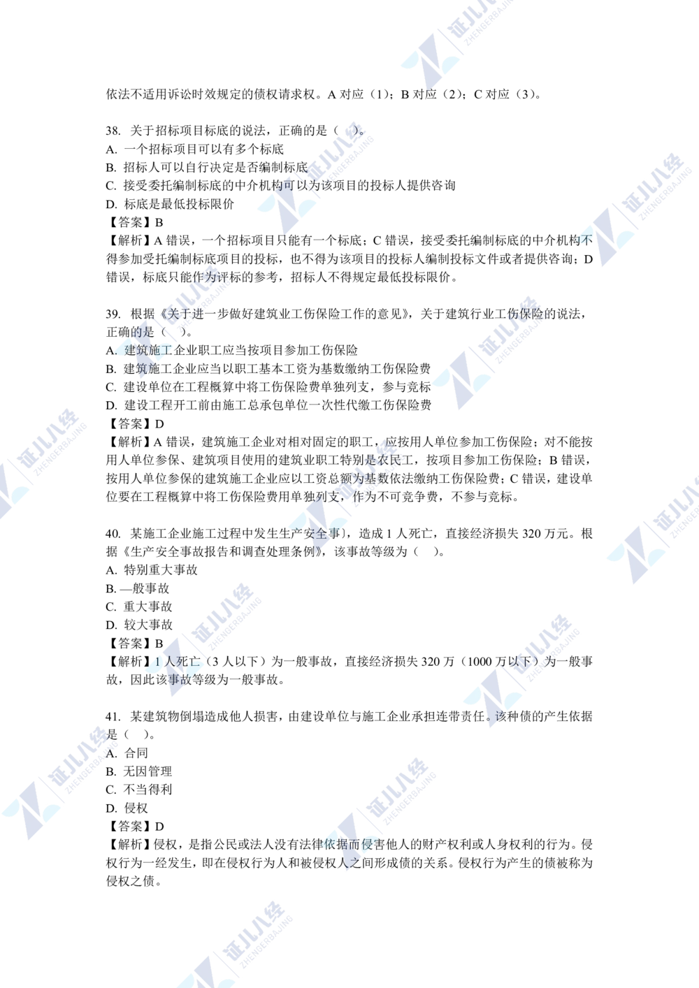 04.一建法规2021年真题解析-单项选择部分1_2026年一级建造师_2026年一建法规_2025年一建法规SVIP_03-习题精析✿实战特训✿模考通关_03-法规《真题解析班》孙丽萍ZBJ