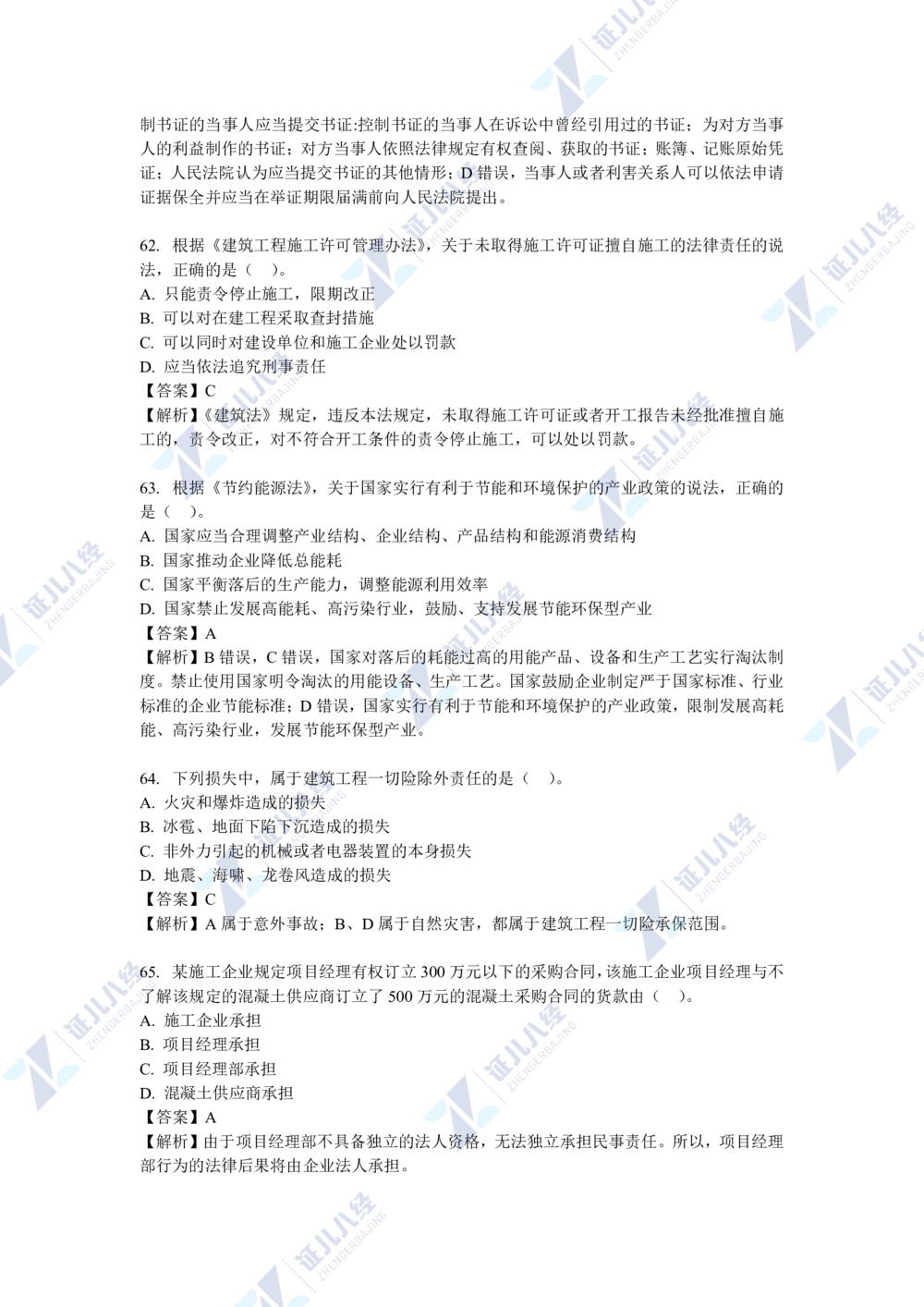 04.一建法规2021年真题解析-单项选择部分1_2026年一级建造师_2026年一建法规_2025年一建法规SVIP_03-习题精析✿实战特训✿模考通关_03-法规《真题解析班》孙丽萍ZBJ