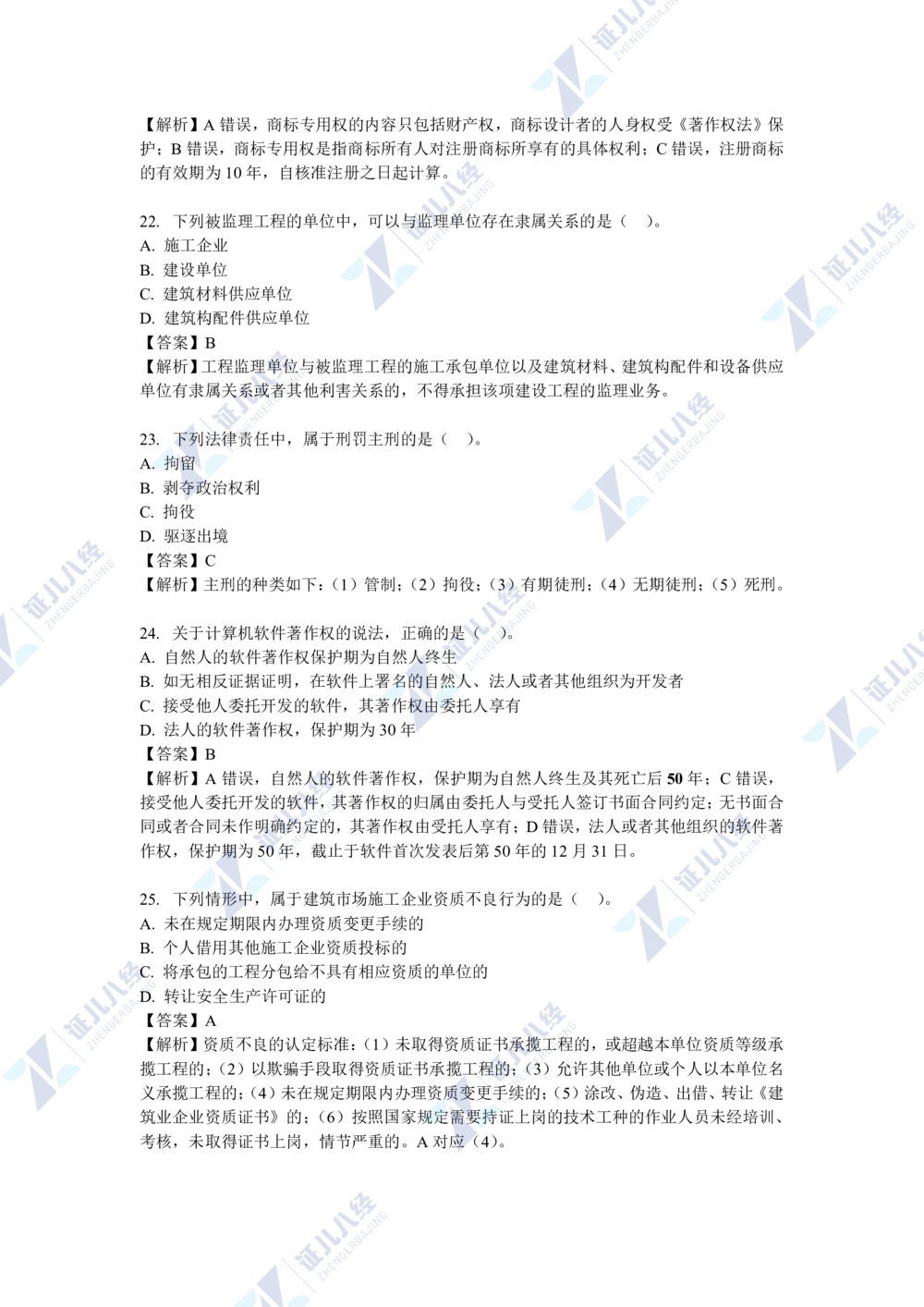 04.一建法规2021年真题解析-单项选择部分1_2026年一级建造师_2026年一建法规_2025年一建法规SVIP_03-习题精析✿实战特训✿模考通关_03-法规《真题解析班》孙丽萍ZBJ