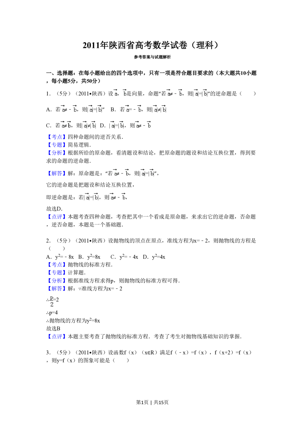 2011年高考数学试卷（理）（陕西）（解析卷）_历年高考真题合集_数学历年高考真题_新&middot;PDF版2008-2025&middot;高考数学真题_数学（按省份分类）2008-2025_2008-2025&middot;（陕西）数学高考真题
