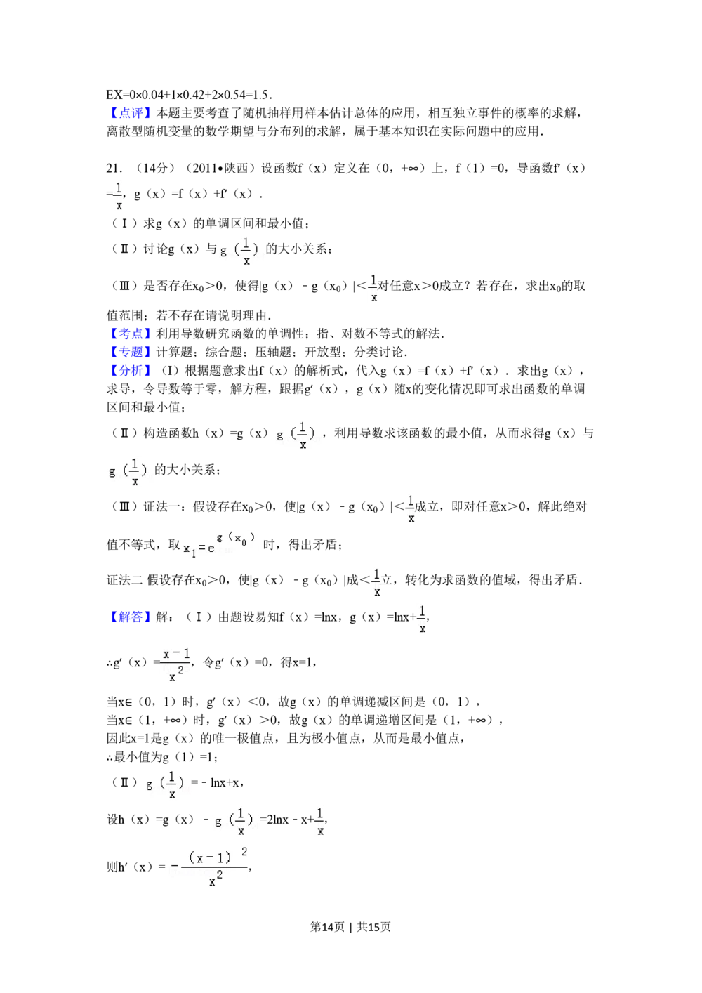 2011年高考数学试卷（理）（陕西）（解析卷）_历年高考真题合集_数学历年高考真题_新&middot;PDF版2008-2025&middot;高考数学真题_数学（按省份分类）2008-2025_2008-2025&middot;（陕西）数学高考真题