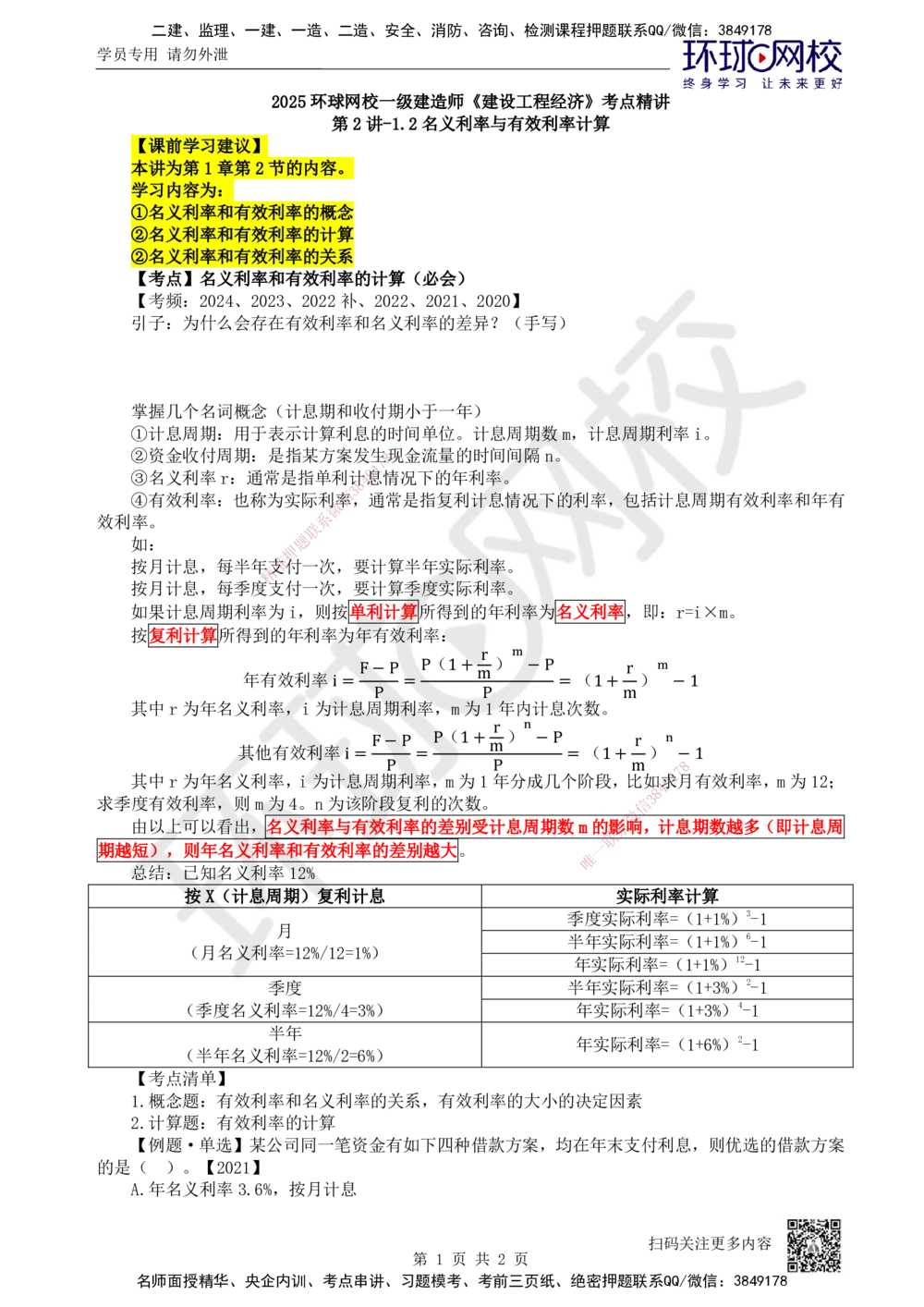 02.第2讲-12名义利率与有效利率计算_2026年一级建造师_2026年一建经济_2025年一建经济SVIP_02-基础精讲✿高端面授✿深度强化_21-经济《考点精讲班》张涌HQ