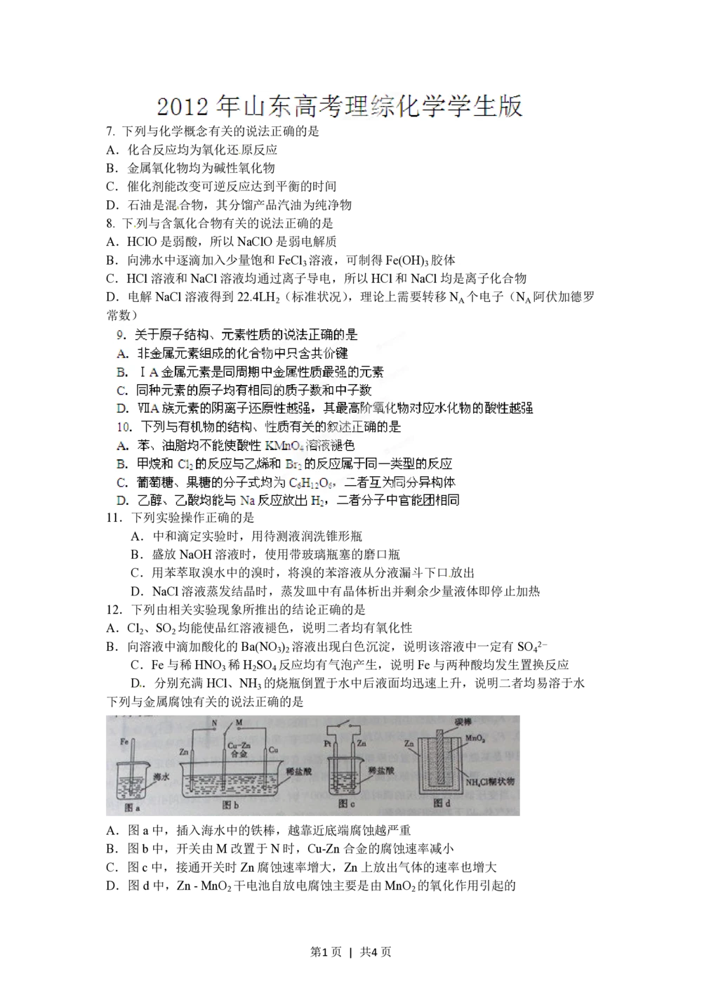 2012年高考化学试卷（山东）（空白卷）_历年高考真题合集_化学历年高考真题_新&middot;PDF版2008-2025&middot;高考化学真题_化学（按试卷类型分类）2008-2025_自主命题卷&middot;化学（2008-2025）(1)
