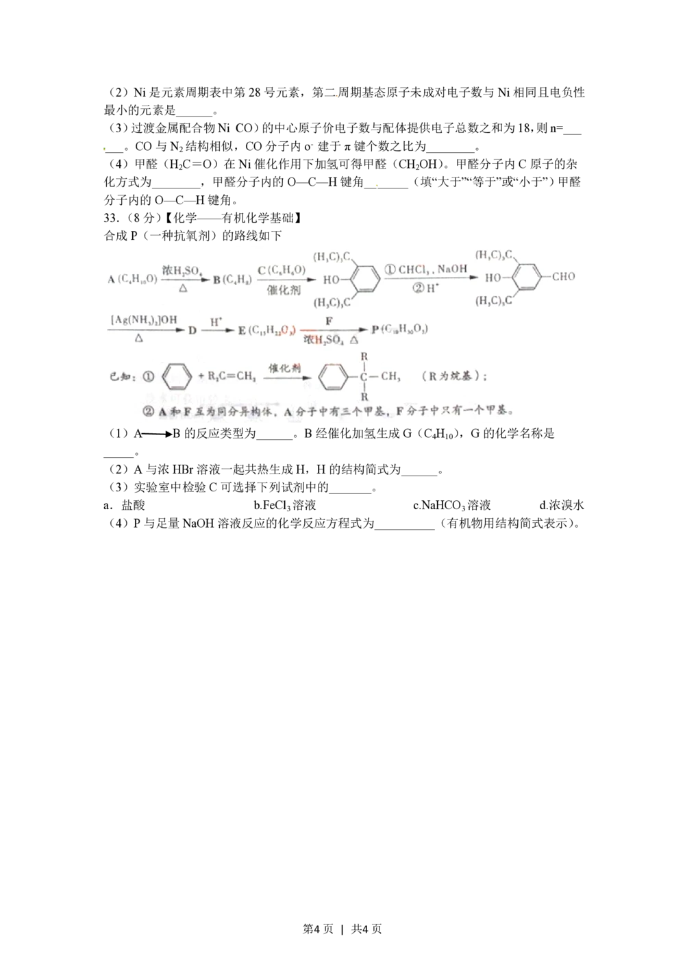 2012年高考化学试卷（山东）（空白卷）_历年高考真题合集_化学历年高考真题_新&middot;PDF版2008-2025&middot;高考化学真题_化学（按试卷类型分类）2008-2025_自主命题卷&middot;化学（2008-2025）(1)