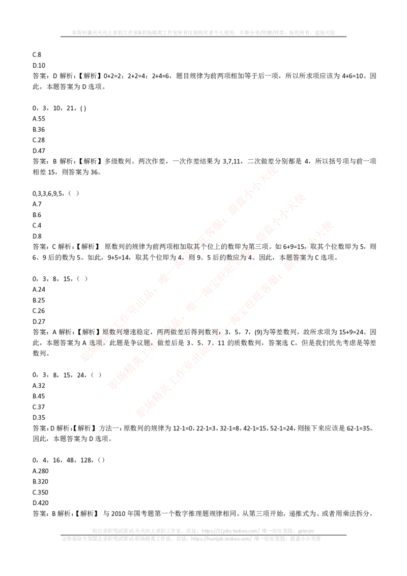 EPI综合能力题库----数字推理题精选300道详解_2025春招题库汇总_十大行测题库_2023年十大热门题库更新中_04、菁客汇总_尼尔森_尼尔森_尼尔森EPI综合能力题库----数字推理题精选300道详解