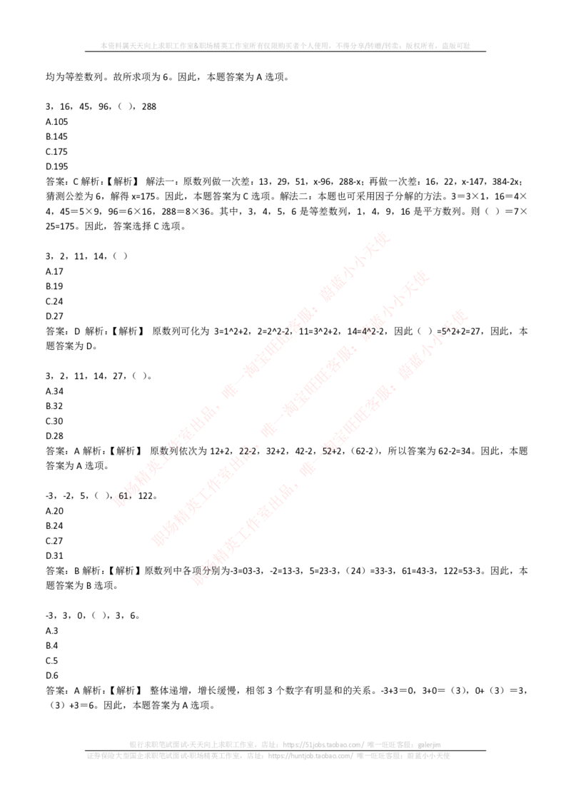 EPI综合能力题库----数字推理题精选300道详解_2025春招题库汇总_十大行测题库_2023年十大热门题库更新中_04、菁客汇总_尼尔森_尼尔森_尼尔森EPI综合能力题库----数字推理题精选300道详解