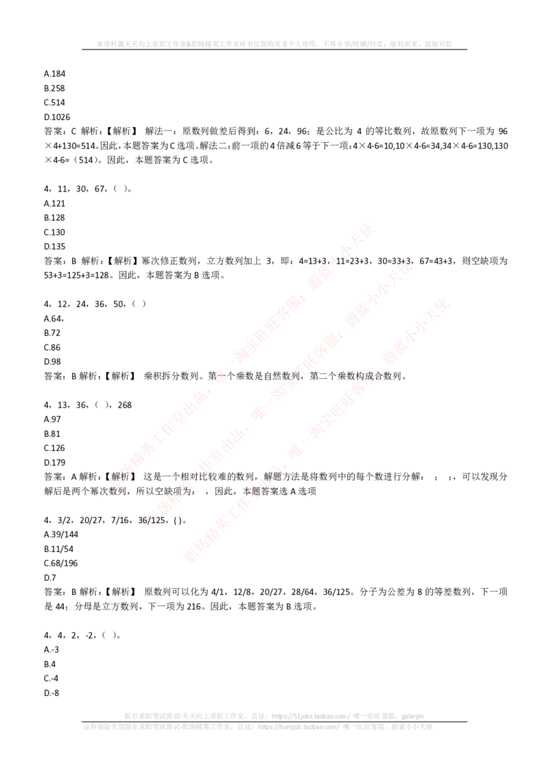 EPI综合能力题库----数字推理题精选300道详解_2025春招题库汇总_十大行测题库_2023年十大热门题库更新中_04、菁客汇总_尼尔森_尼尔森_尼尔森EPI综合能力题库----数字推理题精选300道详解