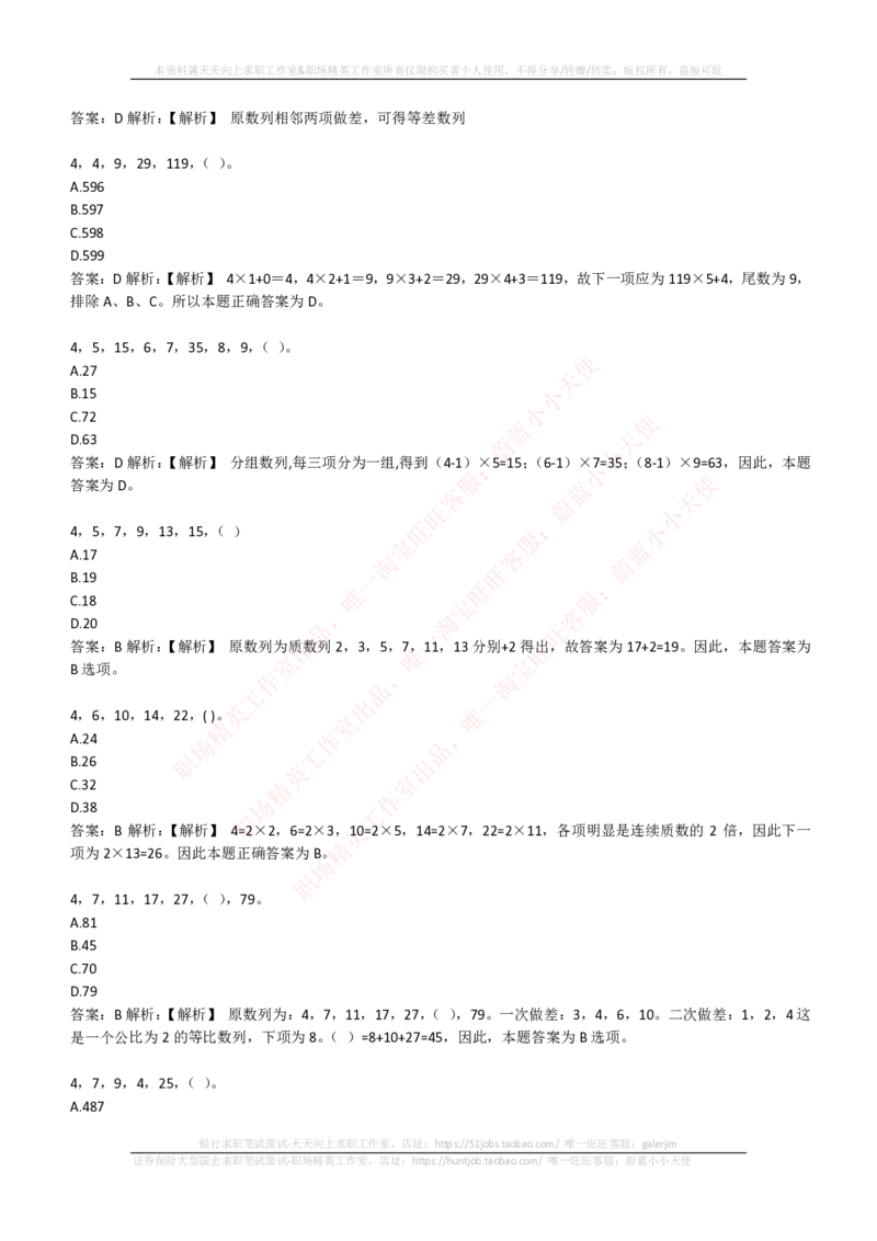 EPI综合能力题库----数字推理题精选300道详解_2025春招题库汇总_十大行测题库_2023年十大热门题库更新中_04、菁客汇总_尼尔森_尼尔森_尼尔森EPI综合能力题库----数字推理题精选300道详解