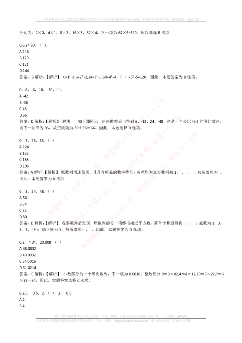 EPI综合能力题库----数字推理题精选300道详解_2025春招题库汇总_十大行测题库_2023年十大热门题库更新中_04、菁客汇总_尼尔森_尼尔森_尼尔森EPI综合能力题库----数字推理题精选300道详解