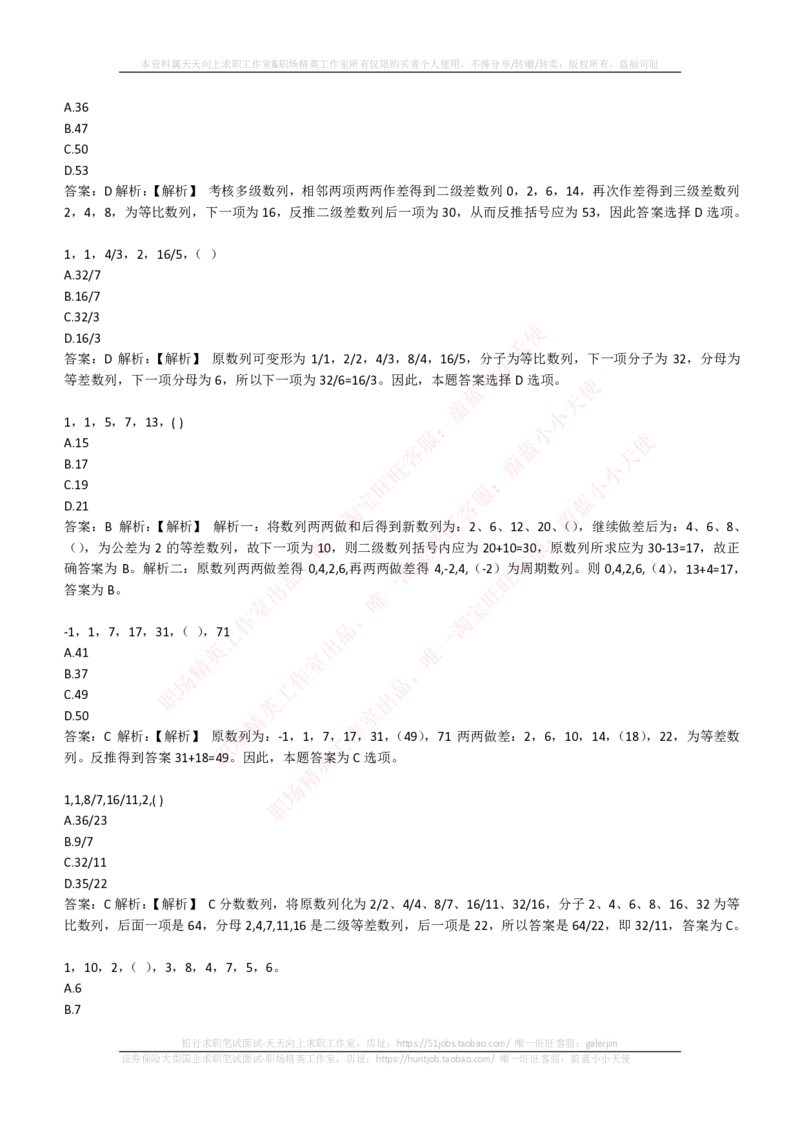 EPI综合能力题库----数字推理题精选300道详解_2025春招题库汇总_十大行测题库_2023年十大热门题库更新中_04、菁客汇总_尼尔森_尼尔森_尼尔森EPI综合能力题库----数字推理题精选300道详解