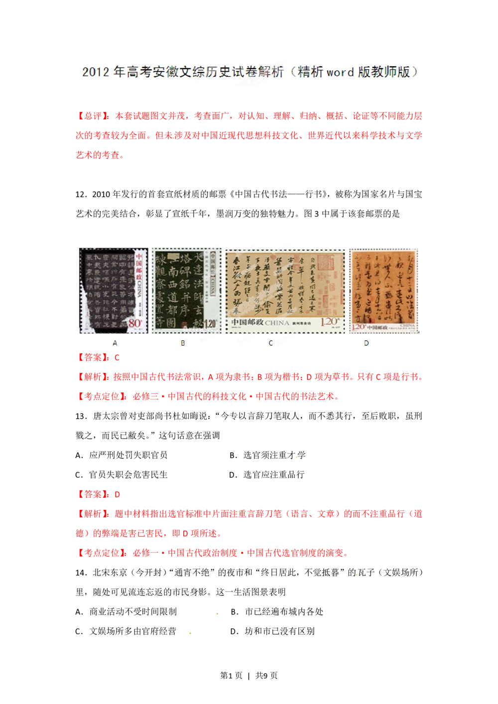 2012年高考历史试卷（安徽）（解析卷）_历史历年高考真题_新&middot;PDF版2008-2025&middot;高考历史真题_历史（按试卷类型分类）2008-2025_自主命题卷&middot;历史（2008-2025）