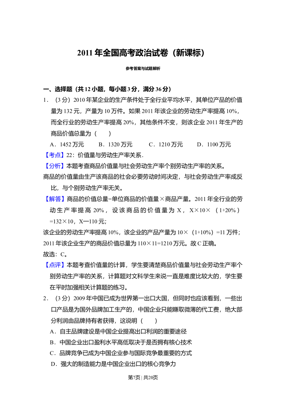 2011年高考政治试卷（新课标）（解析卷）_政治历年高考真题_新&middot;Word版2008-2025&middot;高考政治真题_政治（按省份分类）2008-2025_2008-2024&middot;（新疆）政治高考真题