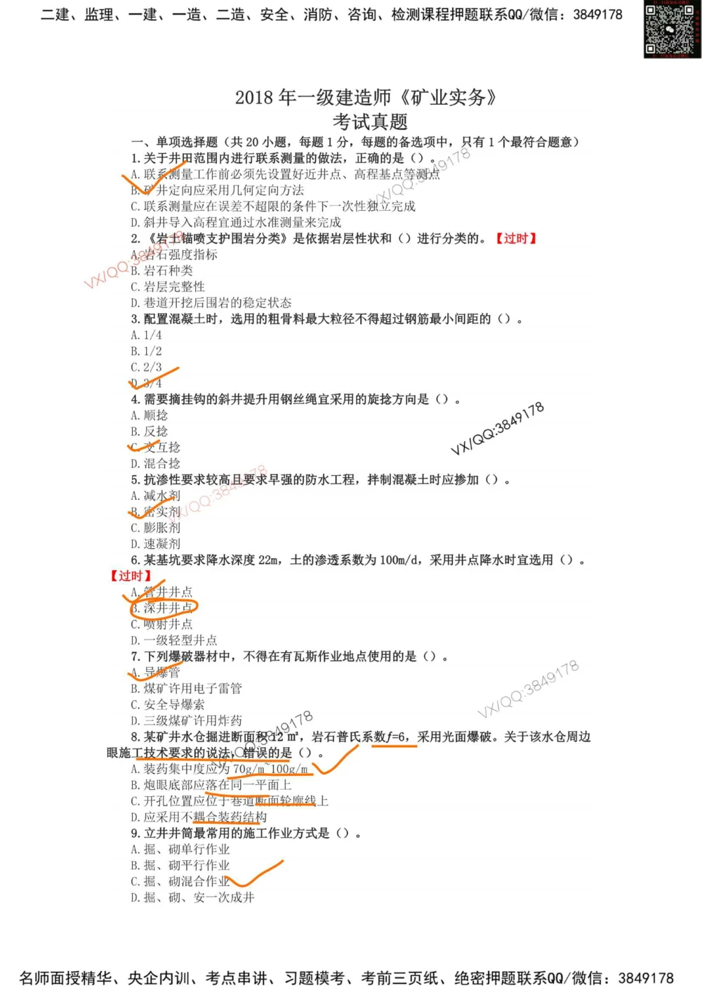 05、2018年一建矿业真题_2026年一级建造师_2026年一建矿业_2025年一建矿业SVIP_01-精华文档✿电子教材✿历年真题_06-矿业《16-24年真题标注过时题目》大海