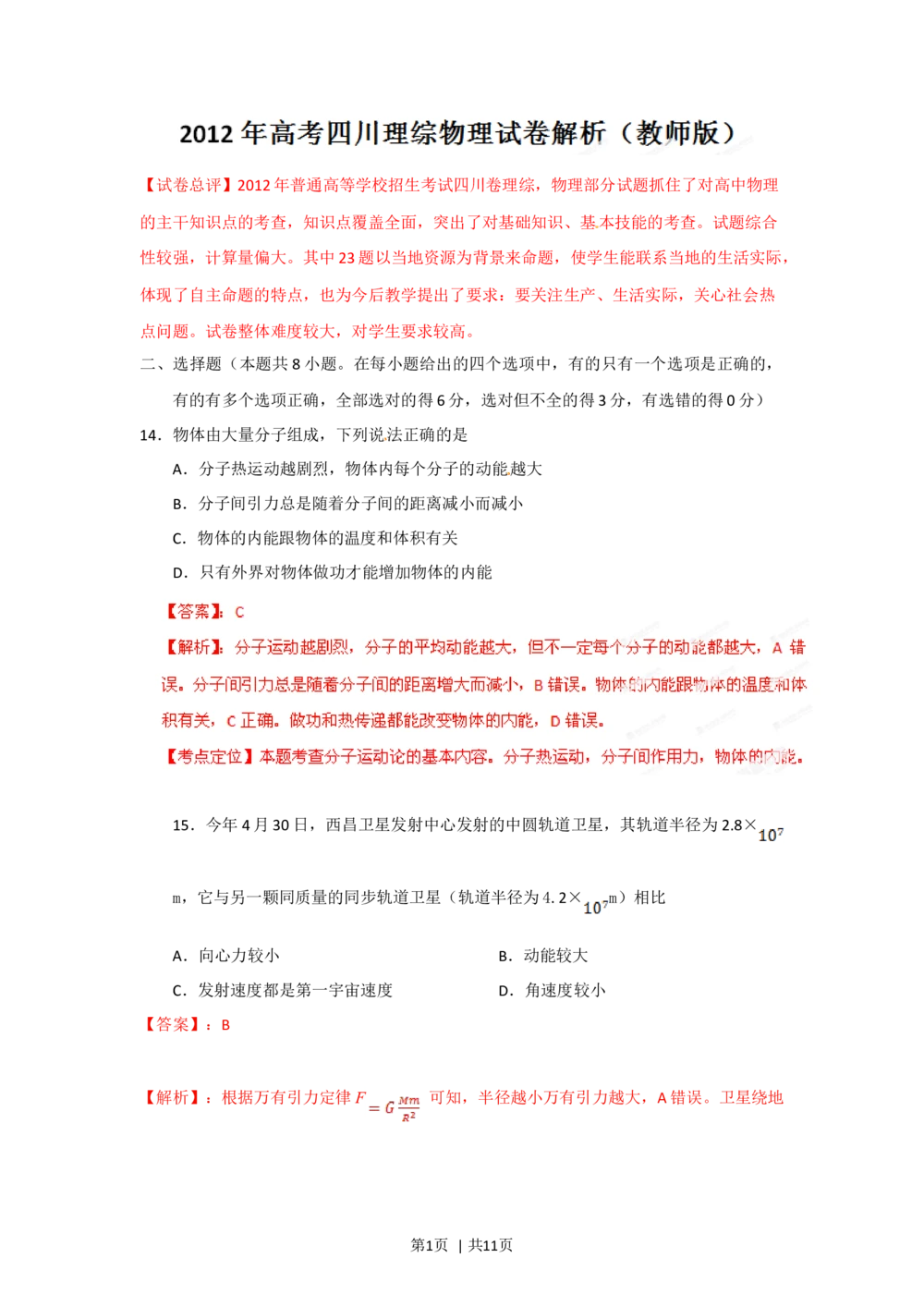 2012年高考物理试卷（四川）（解析卷）_物理历年高考真题_新&middot;Word版2008-2025&middot;高考物理真题_物理（按年份分类）2008-2025_2012&middot;高考物理真题