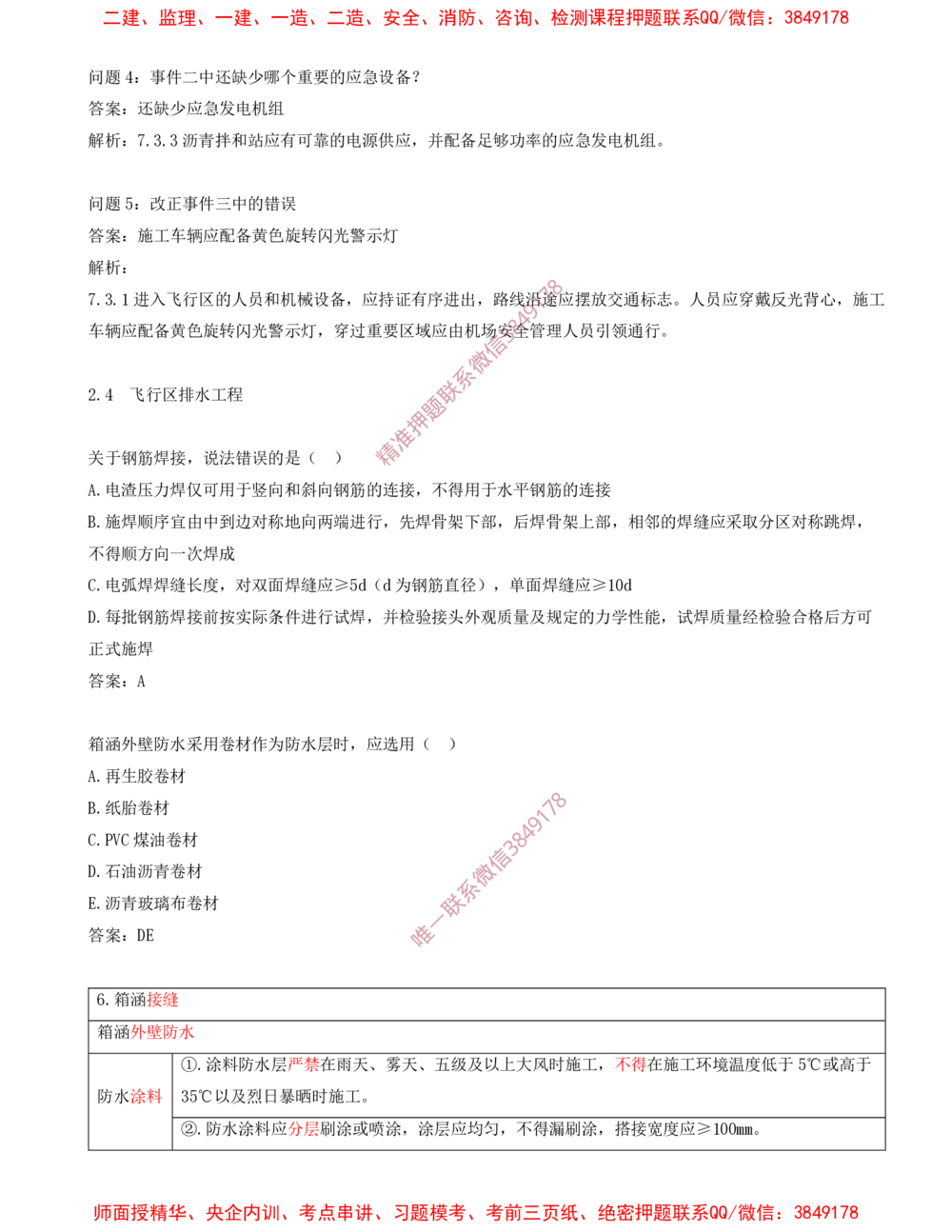 04.04-习题带练（四）_2026年一级建造师_2026年一建民航_2025年一建民航SVIP_03-习题精析✿实战特训✿模考通关_04-民航《习题带练班》高永志SMR