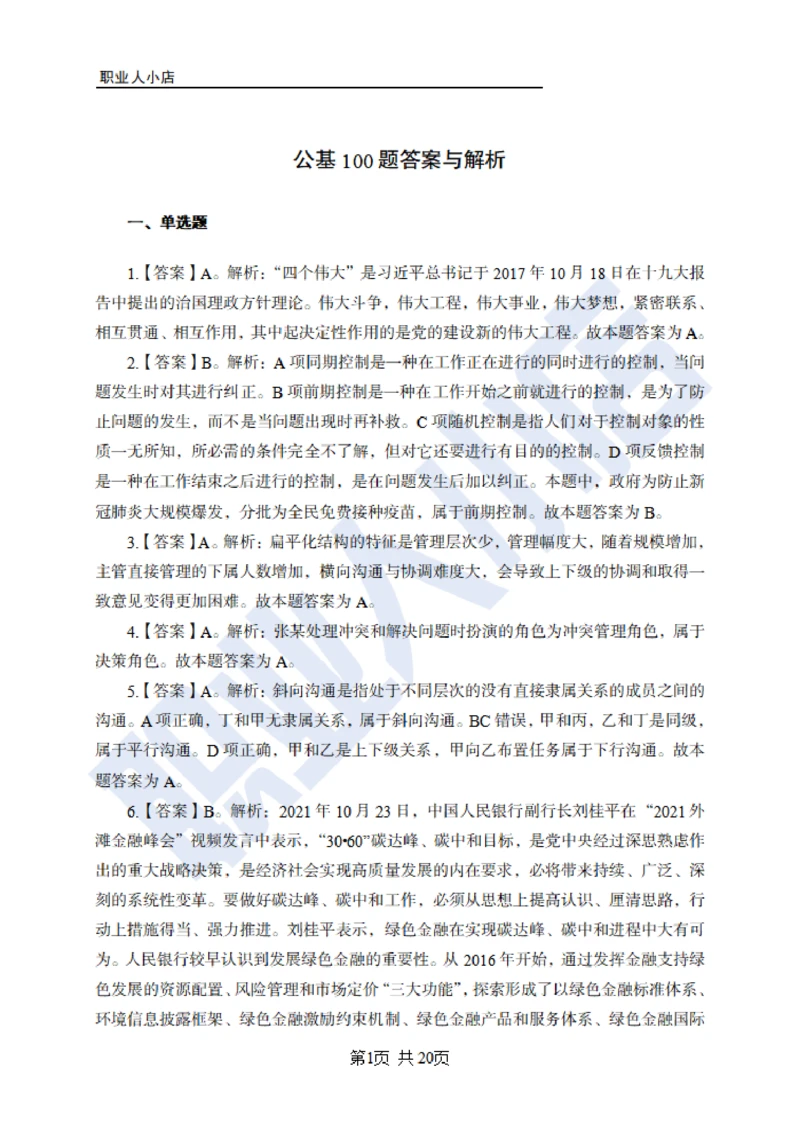 6大行常识100题-历3年考试真题-试题解析_2025春招题库汇总_银行题库-1_银行全套上岸资料_综合岗真题库