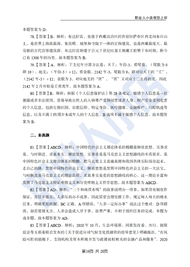 6大行常识100题-历3年考试真题-试题解析_2025春招题库汇总_银行题库-1_银行全套上岸资料_综合岗真题库