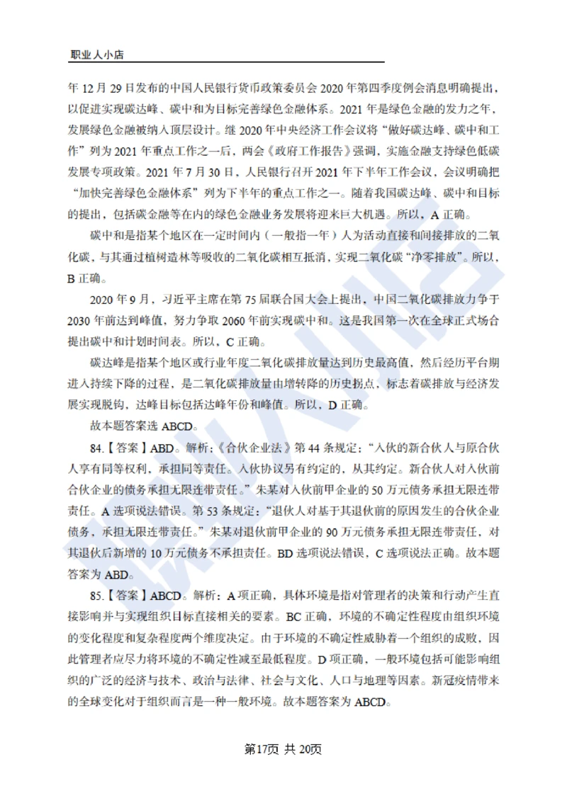 6大行常识100题-历3年考试真题-试题解析_2025春招题库汇总_银行题库-1_银行全套上岸资料_综合岗真题库