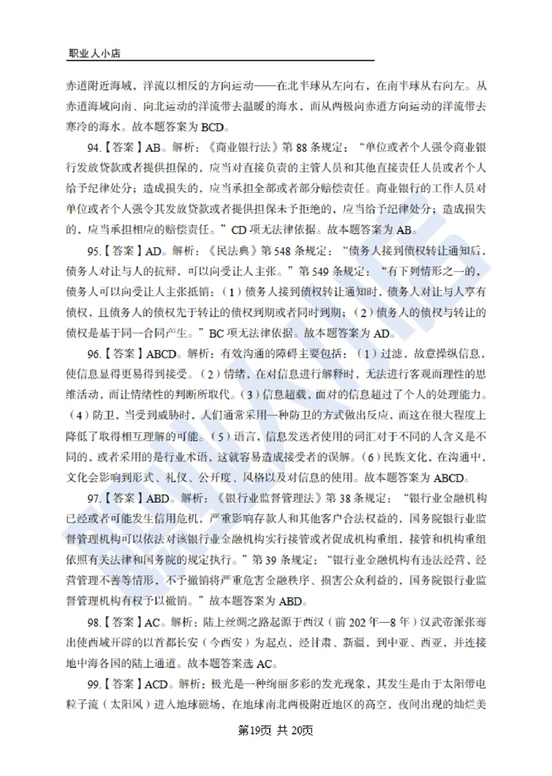 6大行常识100题-历3年考试真题-试题解析_2025春招题库汇总_银行题库-1_银行全套上岸资料_综合岗真题库