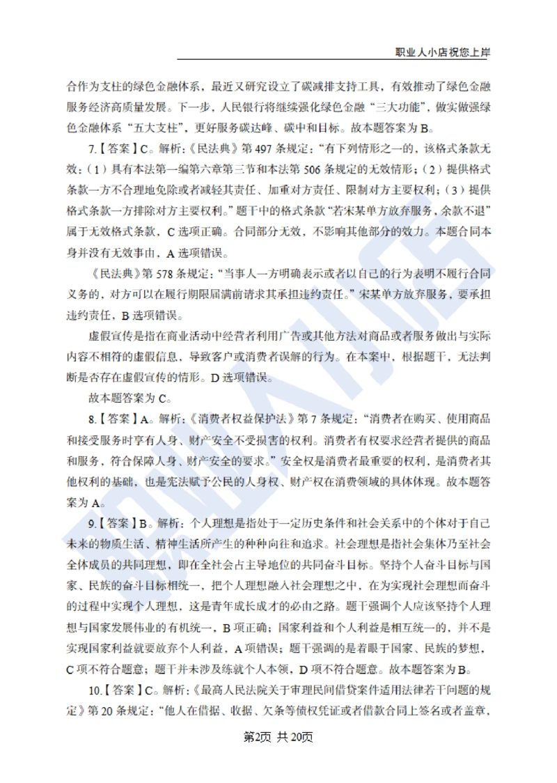 6大行常识100题-历3年考试真题-试题解析_2025春招题库汇总_银行题库-1_银行全套上岸资料_综合岗真题库