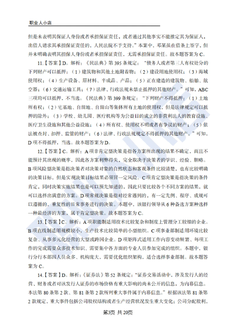 6大行常识100题-历3年考试真题-试题解析_2025春招题库汇总_银行题库-1_银行全套上岸资料_综合岗真题库