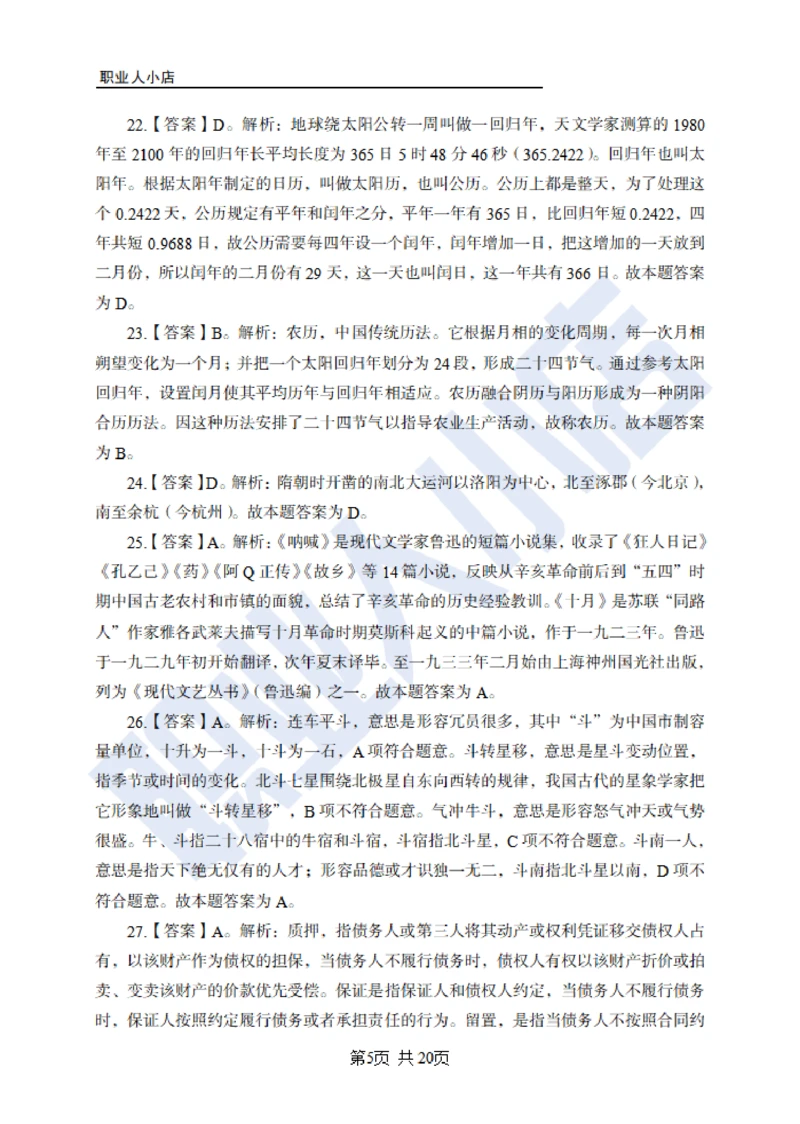 6大行常识100题-历3年考试真题-试题解析_2025春招题库汇总_银行题库-1_银行全套上岸资料_综合岗真题库