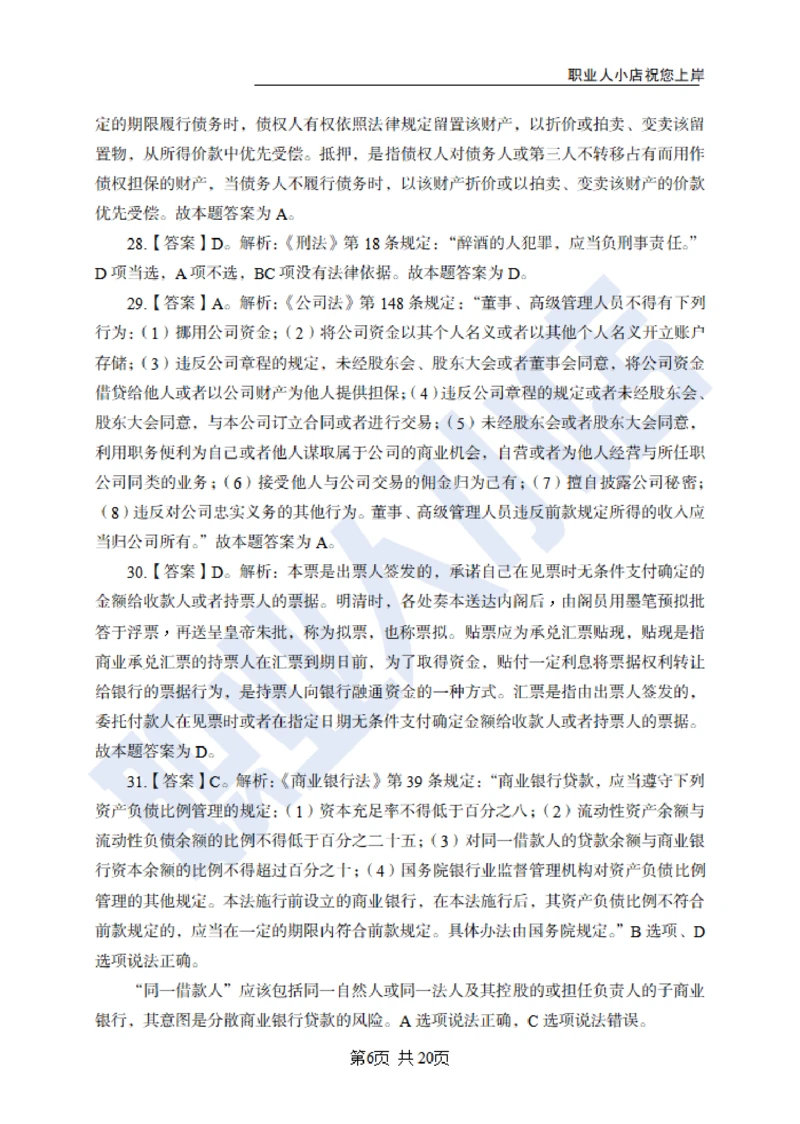 6大行常识100题-历3年考试真题-试题解析_2025春招题库汇总_银行题库-1_银行全套上岸资料_综合岗真题库