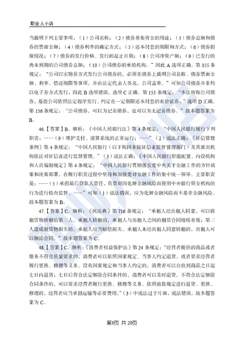 6大行常识100题-历3年考试真题-试题解析_2025春招题库汇总_银行题库-1_银行全套上岸资料_综合岗真题库