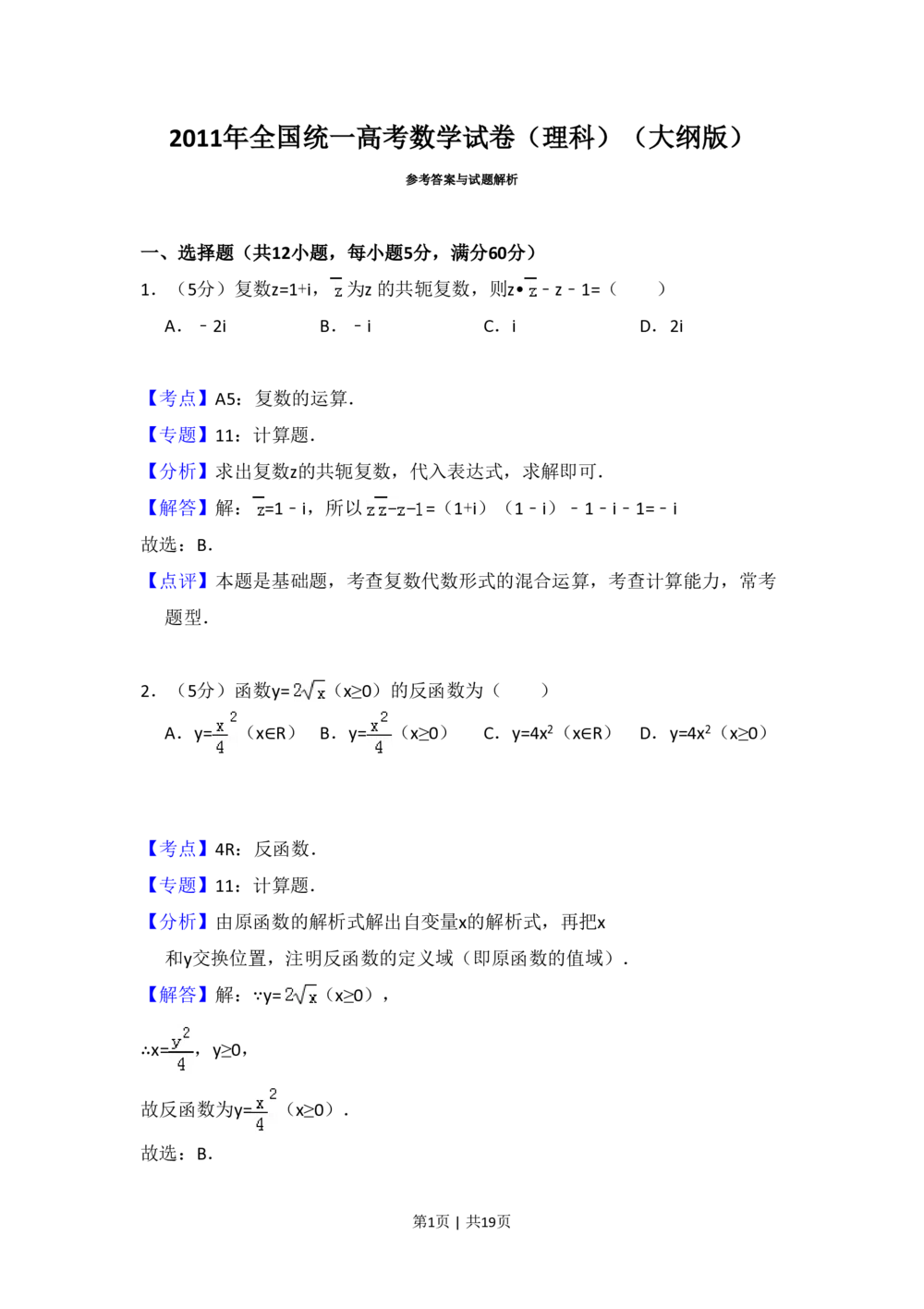 2011年高考数学试卷（理）（大纲版）（解析卷）_历年高考真题合集_数学历年高考真题_新&middot;PDF版2008-2025&middot;高考数学真题_数学（按省份分类）2008-2025_2008-2025&middot;（贵州）数学高考真题