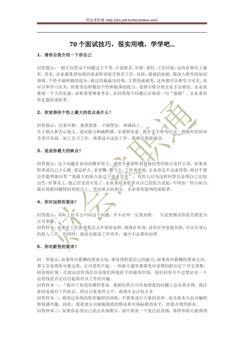 70个非常使用的面试常见问题回答技巧_2025春招题库汇总_八大题库-1_04八大汇总_立信_5、立信面试题_面试3.无领导小组讨论专项_面试3.无领导小组讨论专项