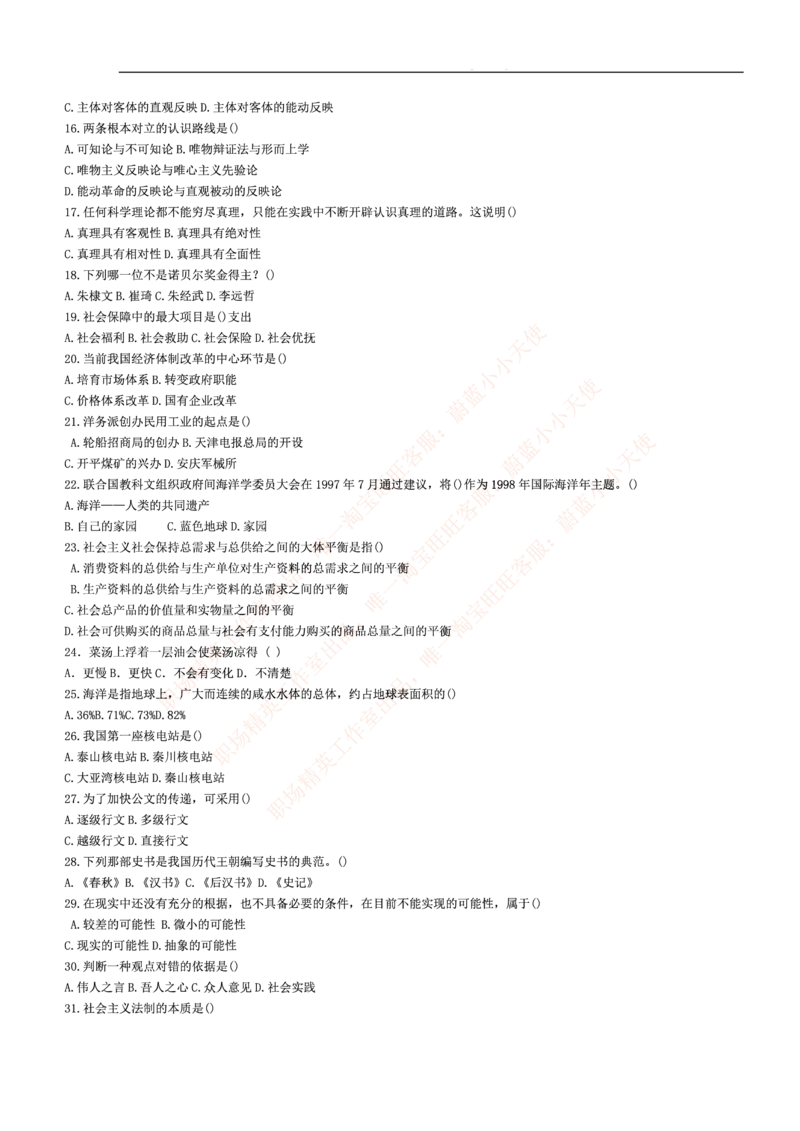 3.思维能力(行测)--常识题精选500道☆☆☆_三桶油_中海油_2-中海油招聘考试-通用能力_中国海油2021年招聘笔试最新讲义+题库+押题+预测