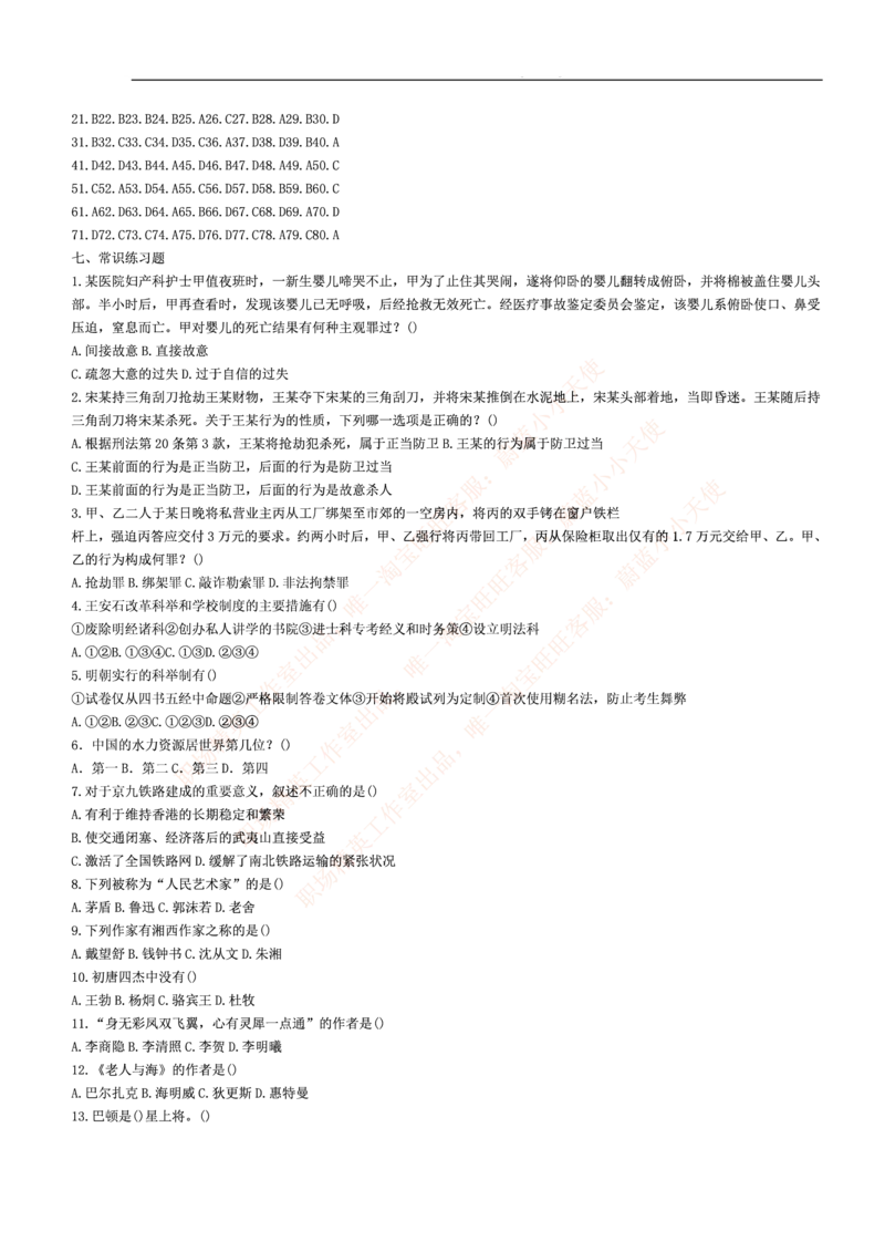 3.思维能力(行测)--常识题精选500道☆☆☆_三桶油_中海油_2-中海油招聘考试-通用能力_中国海油2021年招聘笔试最新讲义+题库+押题+预测