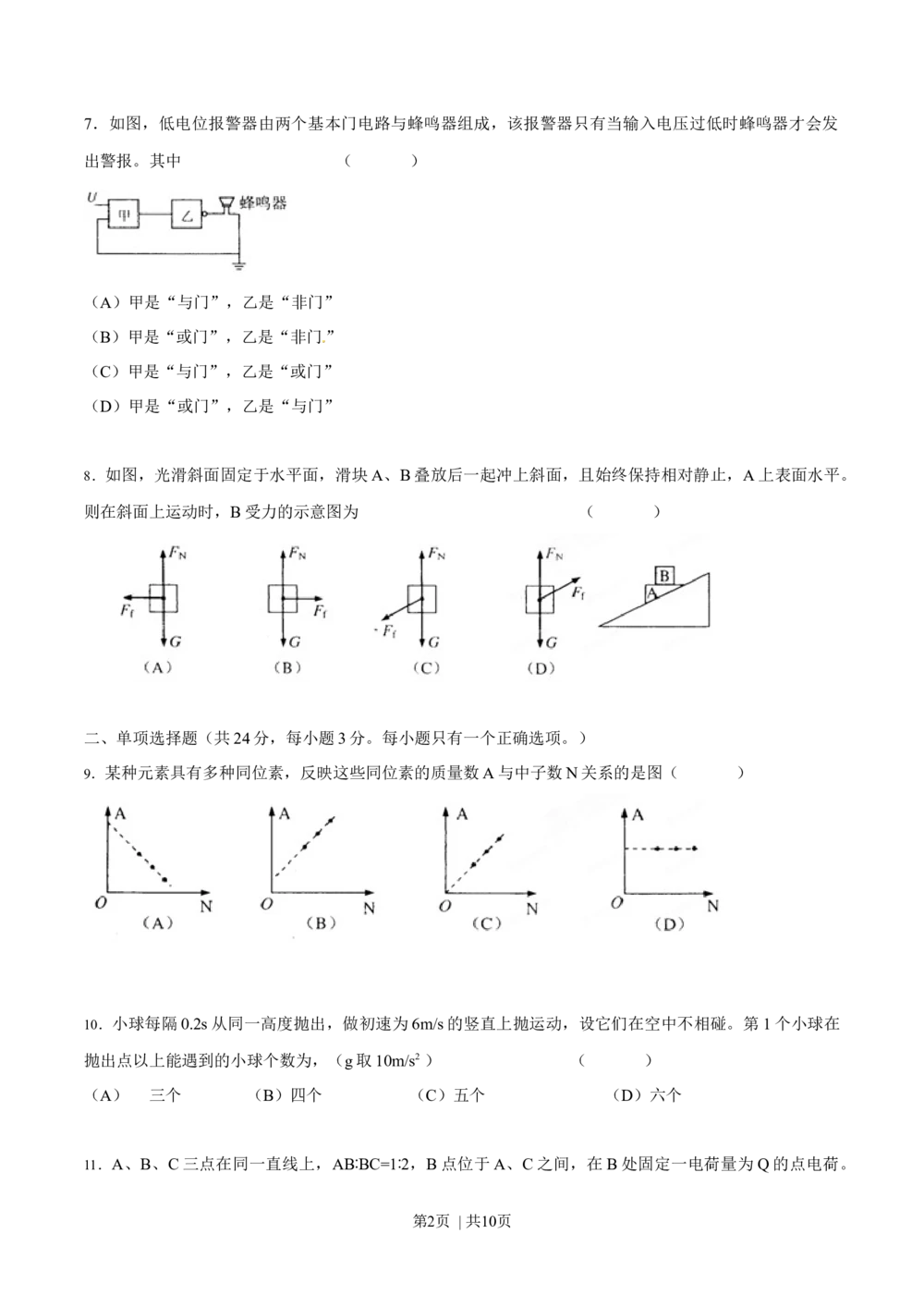 2012年高考物理试卷（上海）（空白卷）_物理历年高考真题_新&middot;Word版2008-2025&middot;高考物理真题_物理（按试卷类型分类）2008-2025_自主命题卷&middot;物理（2008-2025）_上海自主命题&middot;物理（2008-2025）