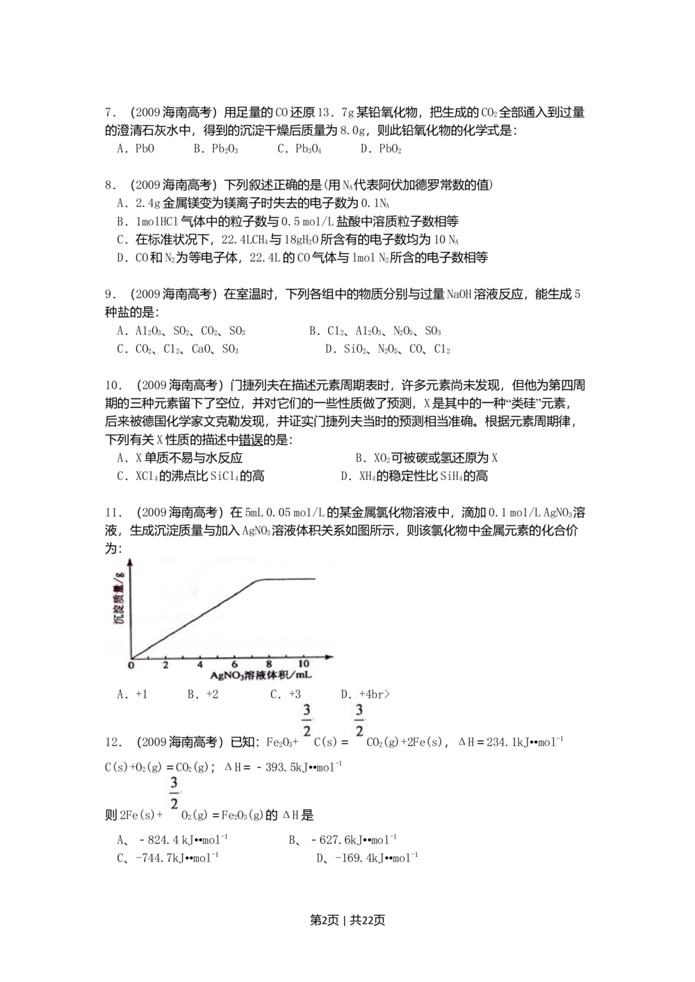 2009年高考化学试卷（海南）（解析卷）_历年高考真题合集_化学历年高考真题_新&middot;Word版2008-2025&middot;高考化学真题_化学（按年份分类）2008-2025_2009&middot;高考化学真题