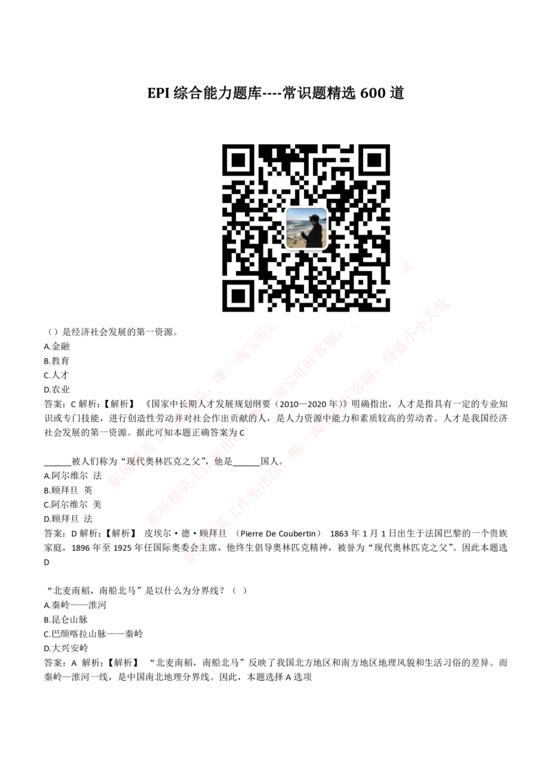4-1-EPI综合能力题库----常识题精选600道_Password_Removed_2025春招题库汇总_国企题库_华能_4-华能集团2021招聘笔试最新练习题库(7份pdf)（EPI能力测试部分）