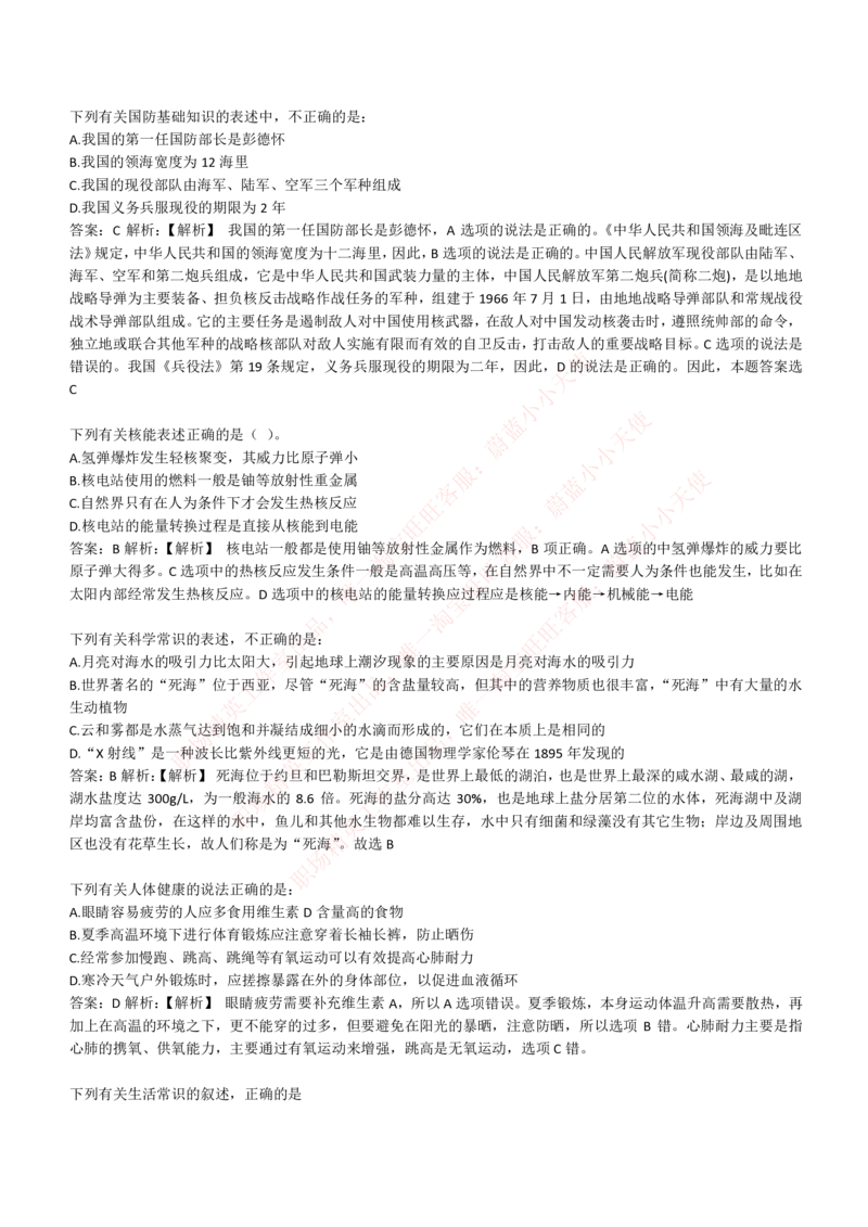 4-1-EPI综合能力题库----常识题精选600道_Password_Removed_2025春招题库汇总_国企题库_华能_4-华能集团2021招聘笔试最新练习题库(7份pdf)（EPI能力测试部分）