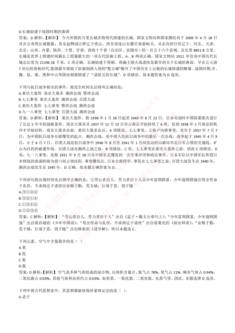 4-1-EPI综合能力题库----常识题精选600道_Password_Removed_2025春招题库汇总_国企题库_华能_4-华能集团2021招聘笔试最新练习题库(7份pdf)（EPI能力测试部分）