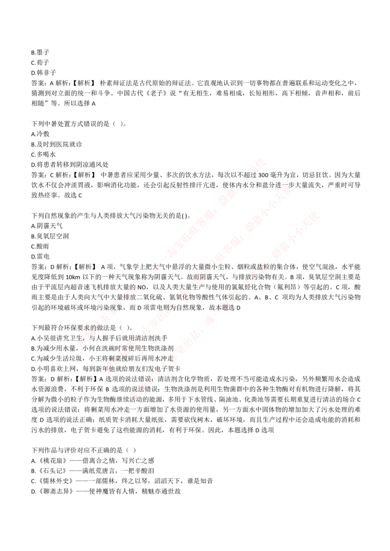 4-1-EPI综合能力题库----常识题精选600道_Password_Removed_2025春招题库汇总_国企题库_华能_4-华能集团2021招聘笔试最新练习题库(7份pdf)（EPI能力测试部分）