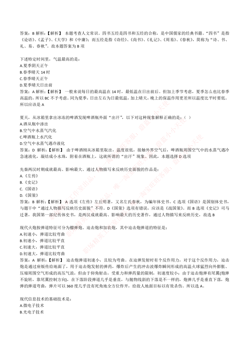 4-1-EPI综合能力题库----常识题精选600道_Password_Removed_2025春招题库汇总_国企题库_华能_4-华能集团2021招聘笔试最新练习题库(7份pdf)（EPI能力测试部分）