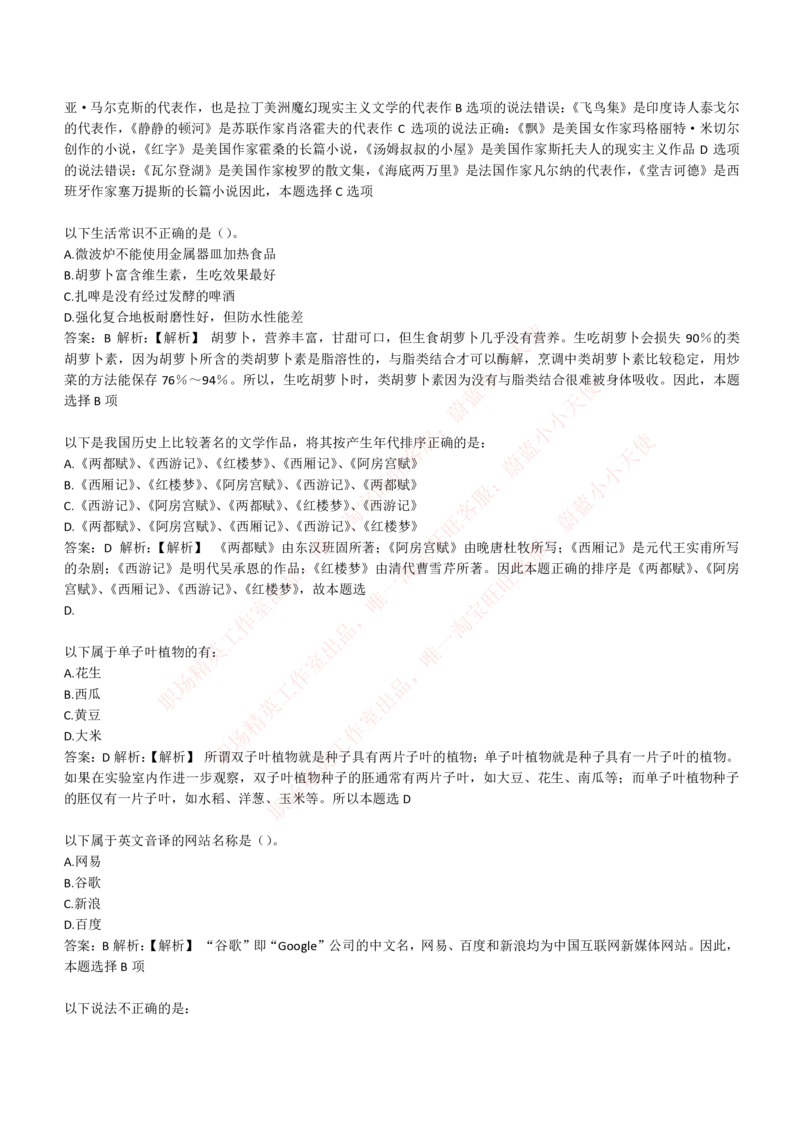 4-1-EPI综合能力题库----常识题精选600道_Password_Removed_2025春招题库汇总_国企题库_华能_4-华能集团2021招聘笔试最新练习题库(7份pdf)（EPI能力测试部分）