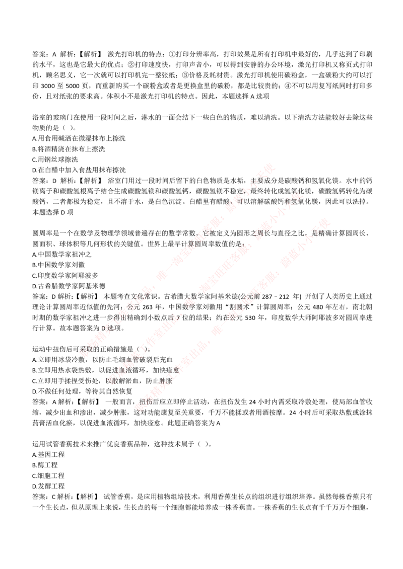 4-1-EPI综合能力题库----常识题精选600道_Password_Removed_2025春招题库汇总_国企题库_华能_4-华能集团2021招聘笔试最新练习题库(7份pdf)（EPI能力测试部分）