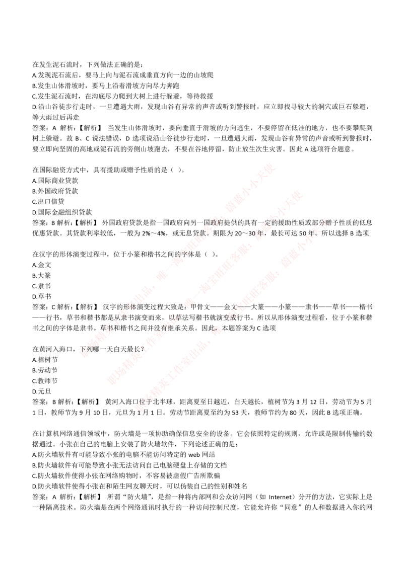 4-1-EPI综合能力题库----常识题精选600道_Password_Removed_2025春招题库汇总_国企题库_华能_4-华能集团2021招聘笔试最新练习题库(7份pdf)（EPI能力测试部分）